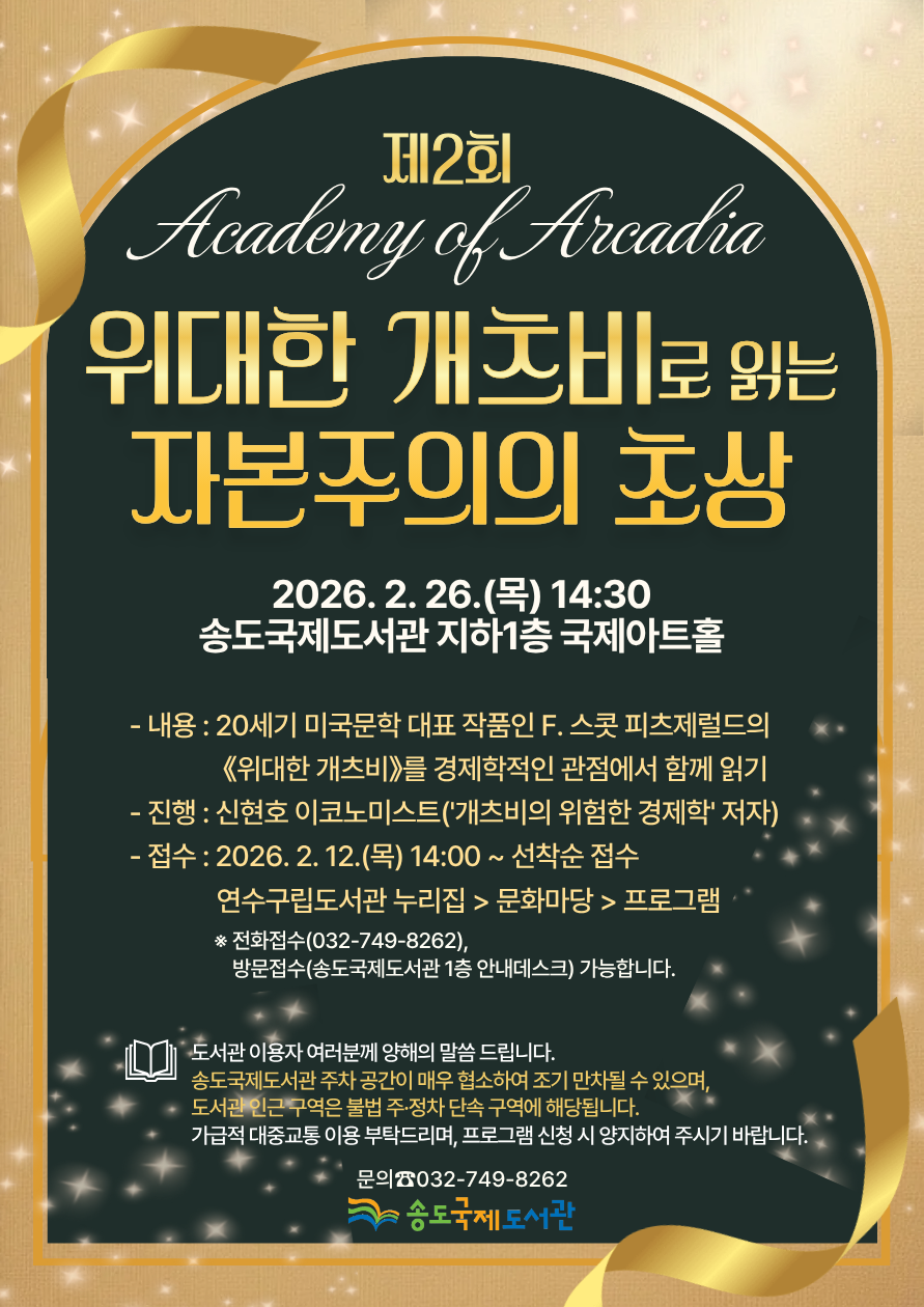 연수구 송도국제도서관은 오는 26일 14시 30분 인문학 프로그램 제2회 아카데미 오브 아르카디아를 개최한다